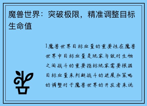 魔兽世界:突破极限,精准调整目标生命值