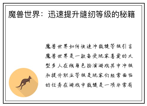 魔兽世界:迅速提升缝纫等级的秘籍
