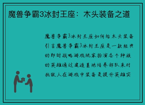 魔兽争霸3冰封王座:木头装备之道