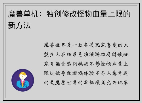 魔兽单机:独创修改怪物血量上限的新方法