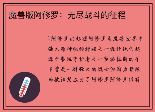 魔兽版阿修罗:无尽战斗的征程