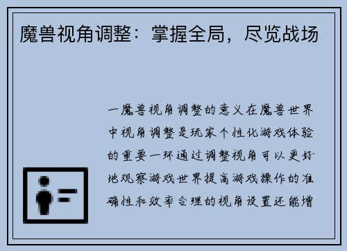 魔兽视角调整:掌握全局,尽览战场
