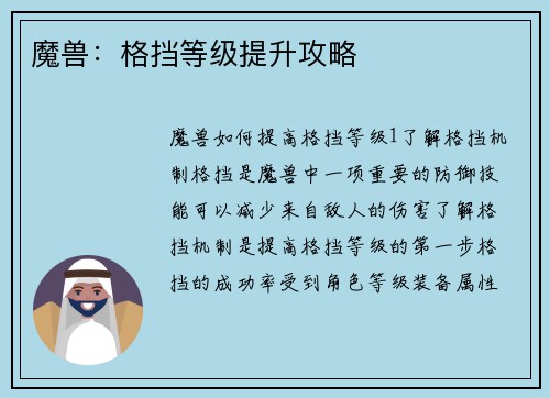 魔兽:格挡等级提升攻略
