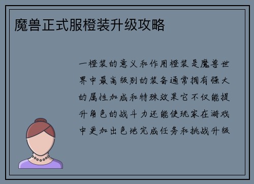 魔兽正式服橙装升级攻略