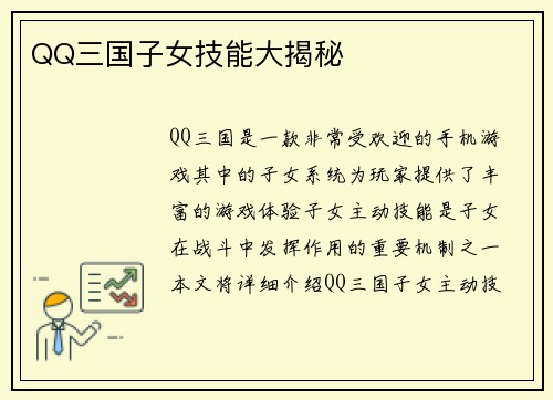 QQ三国子女技能大揭秘